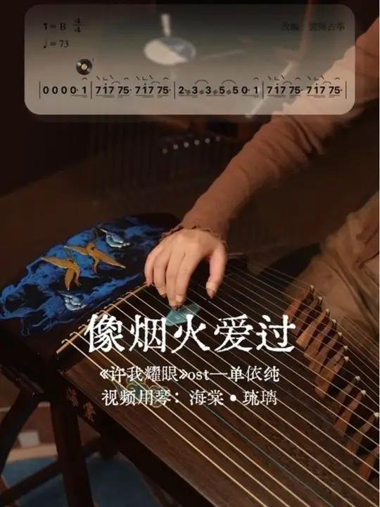 古筝《像烟火爱过》|《许我耀眼》太好看啦 许我耀眼许我耀眼赵露思像烟火爱过海棠古筝古筝曲谱