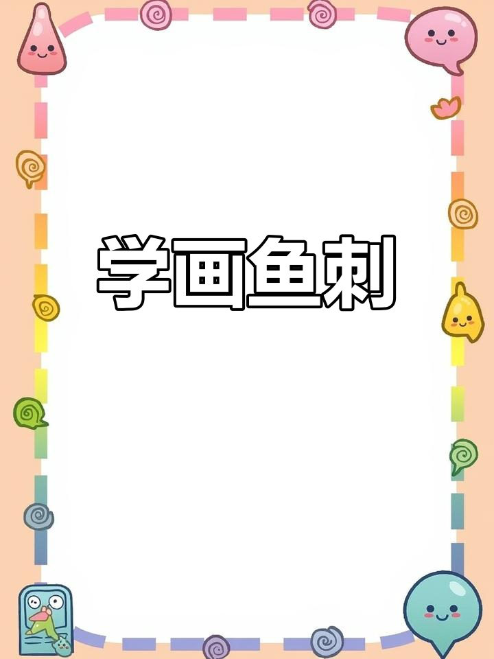 儿童简笔画:鱼刺轻松学