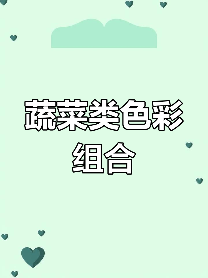 蔬菜组合色彩搭配技巧解析