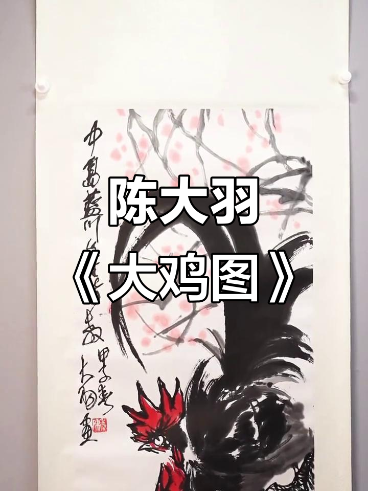 陈大羽《大鸡图》：笔触细腻，雄鸡跃起气势磅礴
