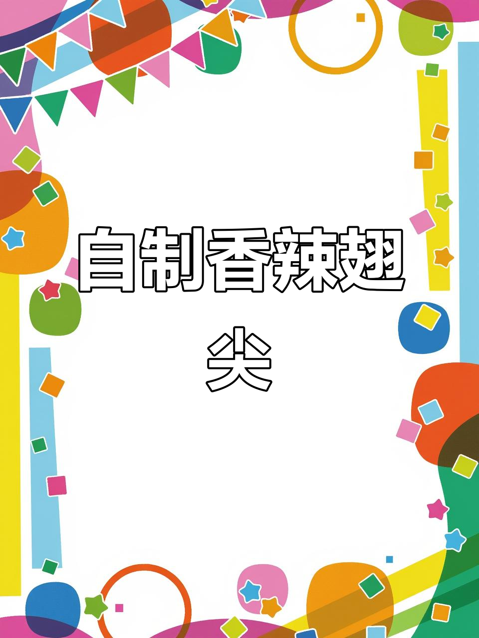 香辣鸡翅尖,追剧必备!外酥里嫩的完美搭配