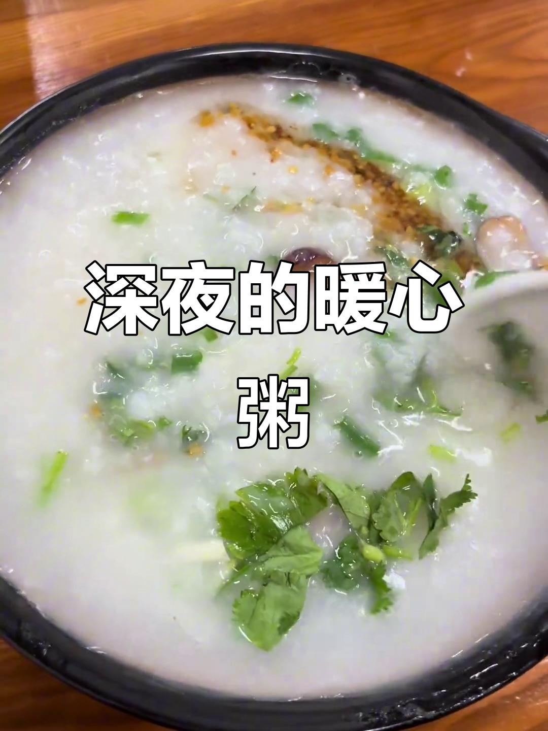 凌晨1点喝粥,春日美食推荐