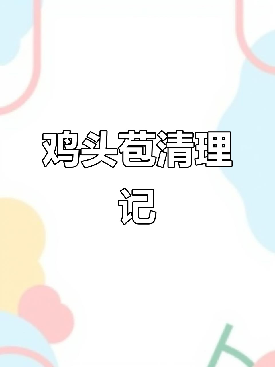 鸡头苞处理大作战,清洗剥壳步步为营