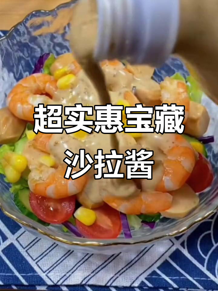 这款大桶沙拉酱,轻松做出西餐味道,蔬菜水果都能拌
