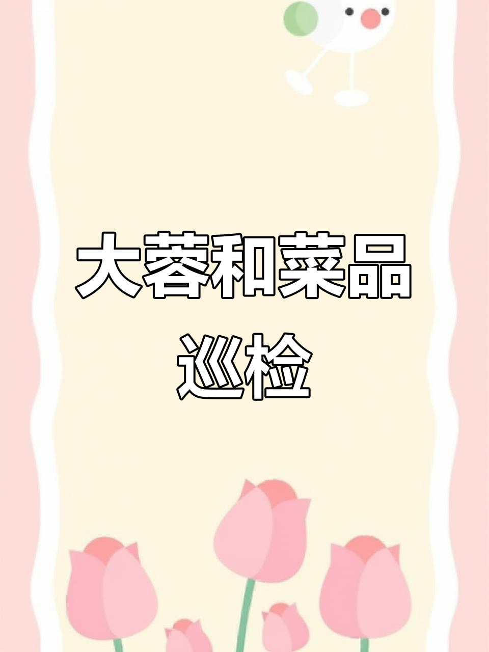 探秘大蓉和拉德芳斯店，品味地道川菜