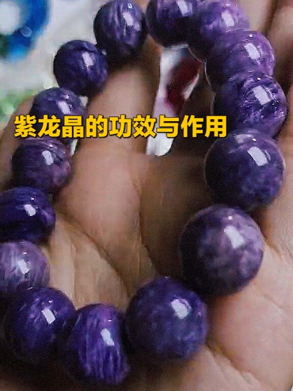 紫龙晶的功效与作用