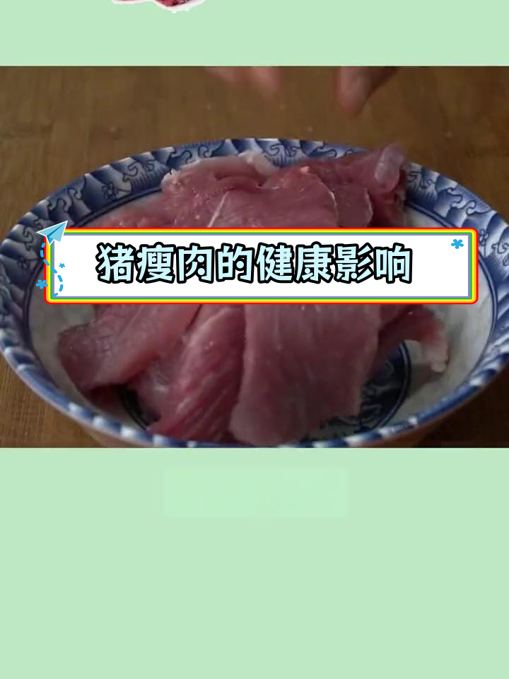 猪瘦肉的营养价值与健康风险