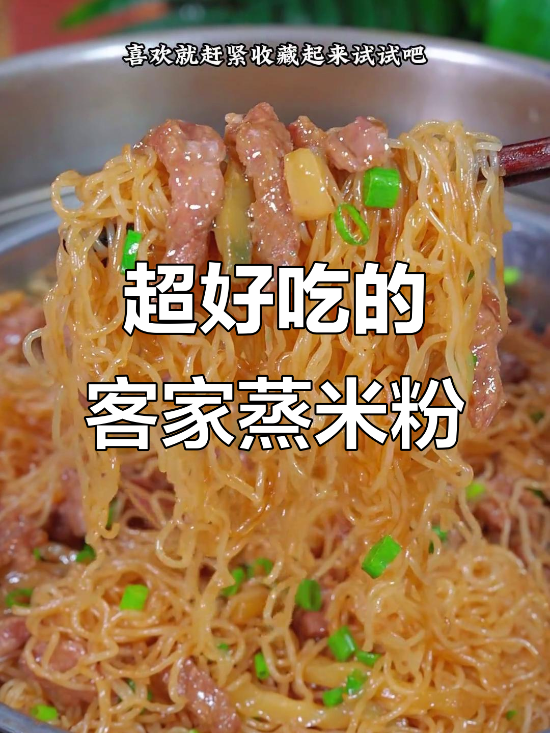 客家蒸米粉，简单又美味，大人小孩都爱吃