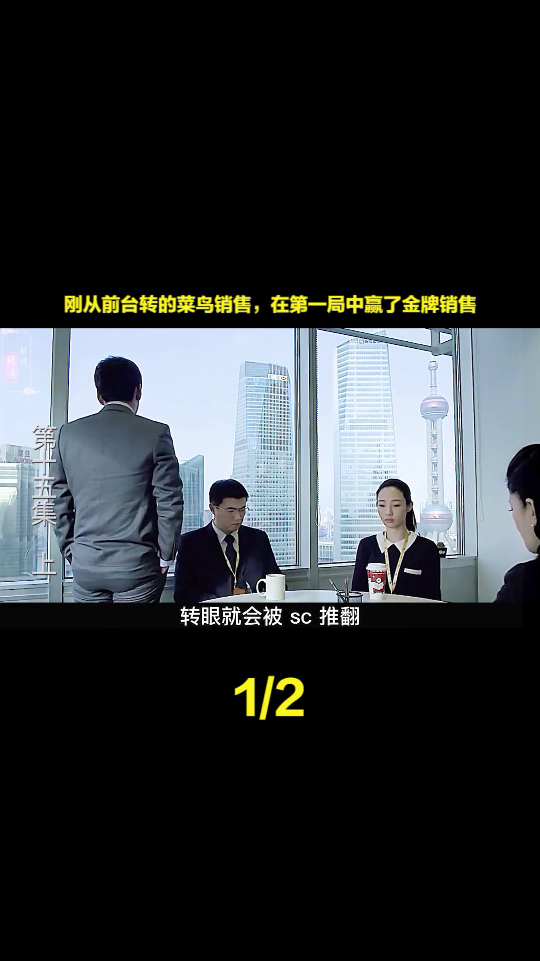 15(上)刚从前台转的菜鸟销售,在第一局中赢了金牌销售