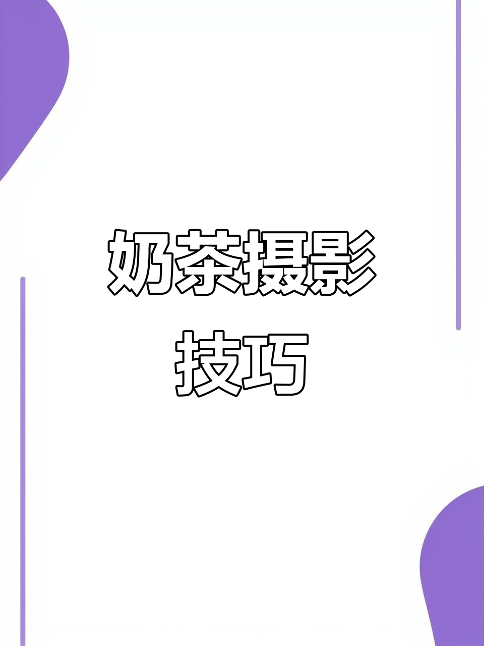 奶茶拍照秘籍，轻松拍出美图！咖啡也能用这招哦～