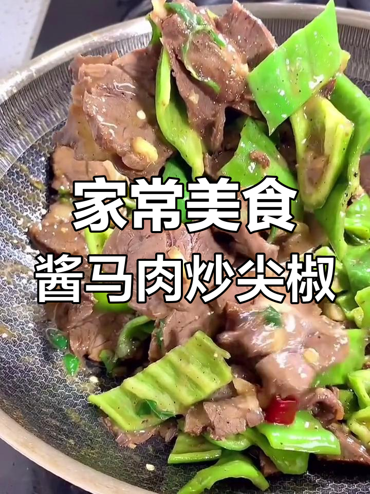 酱马肉炒尖椒,微醺小酒配家常菜