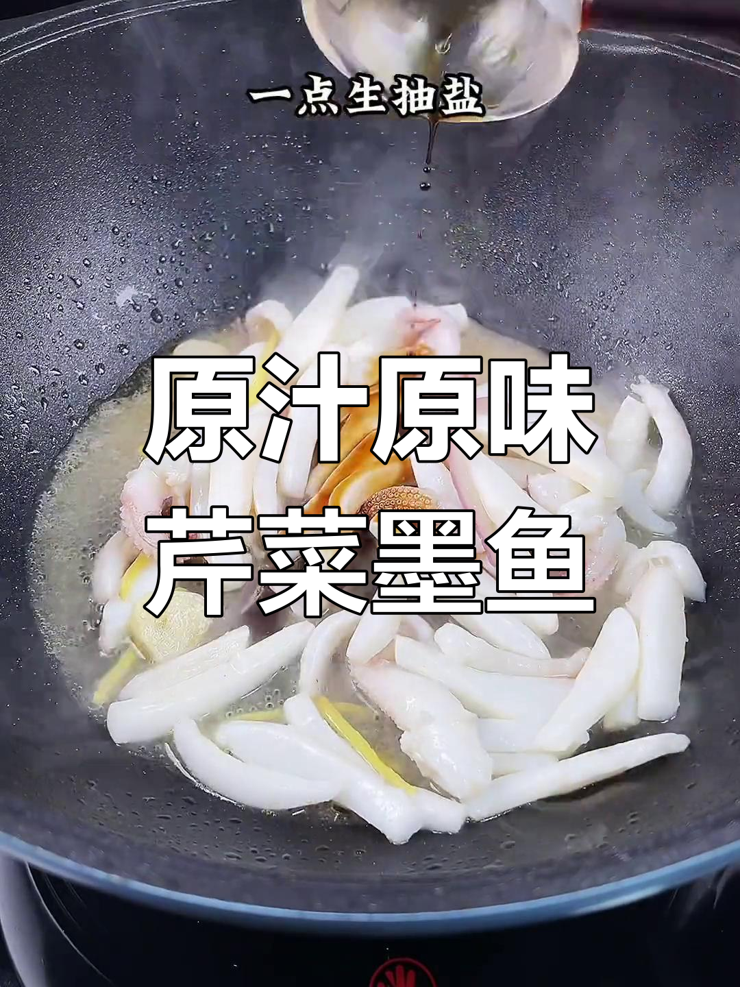 芹菜墨鱼炒,鲜嫩脆爽十分钟搞定
