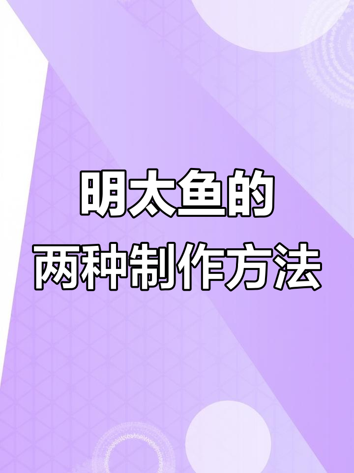 明太鱼有头无头的做法大揭秘,品质如何?