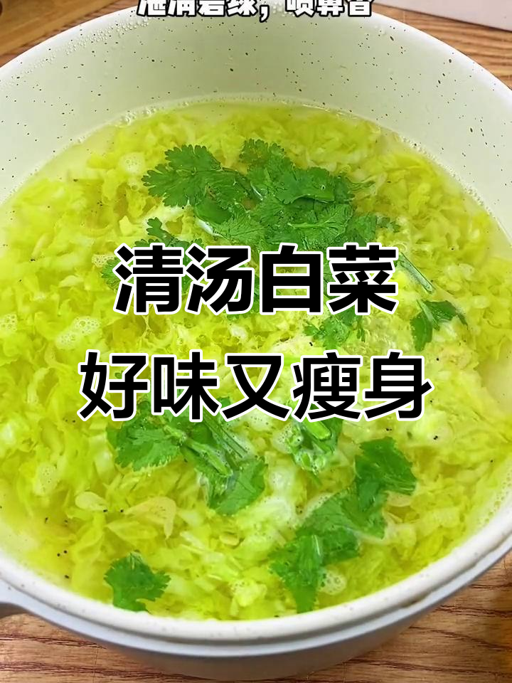 白菜汤清肠刮油，鲜香扑鼻，喝出小蛮腰