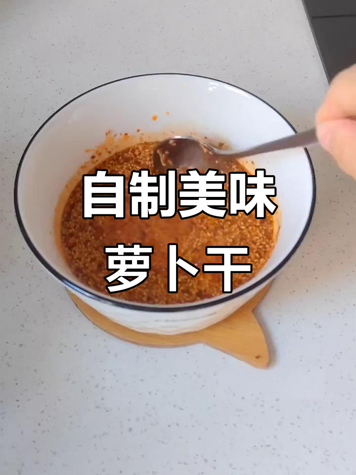 亲自挑选配料,自制萝卜干味道绝佳!