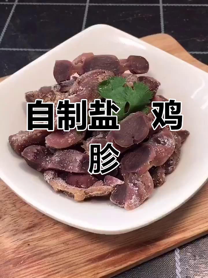 盐焗鸡胗的做法,轻松学会