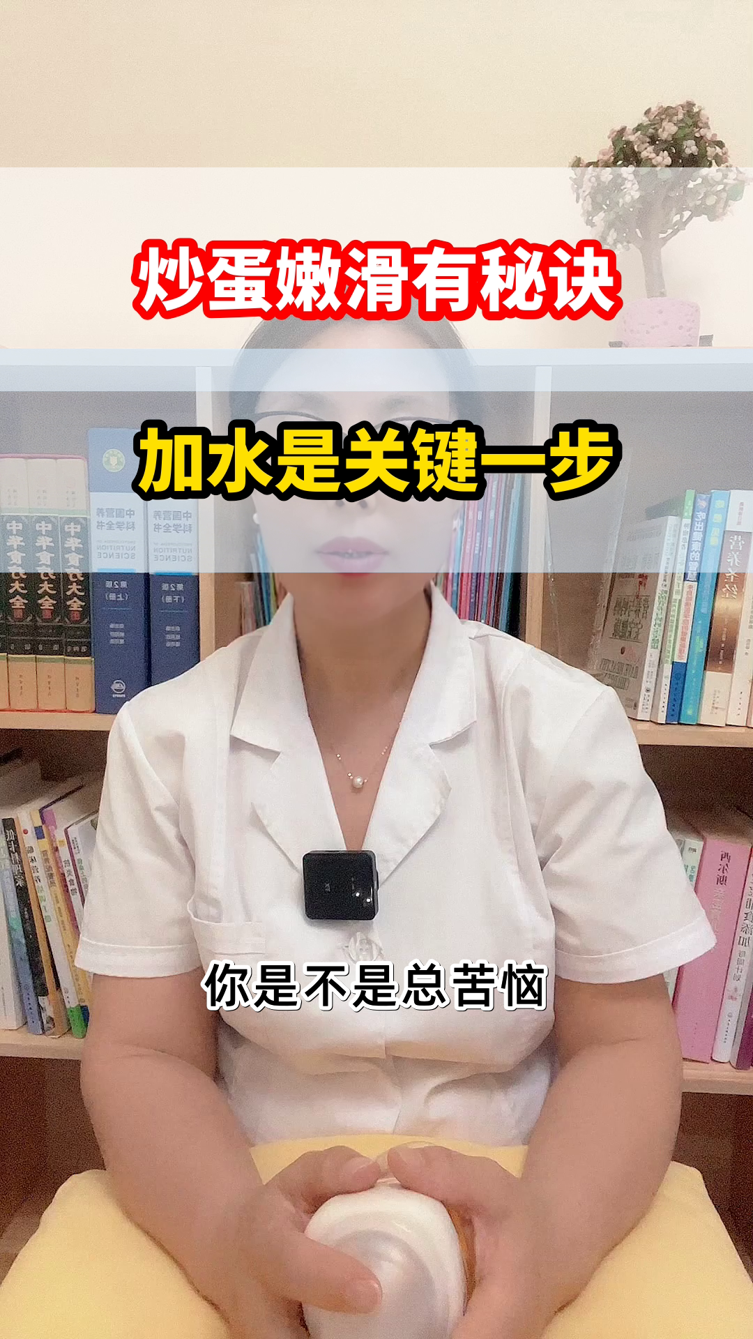 炒蛋嫩滑的秘诀:加点水