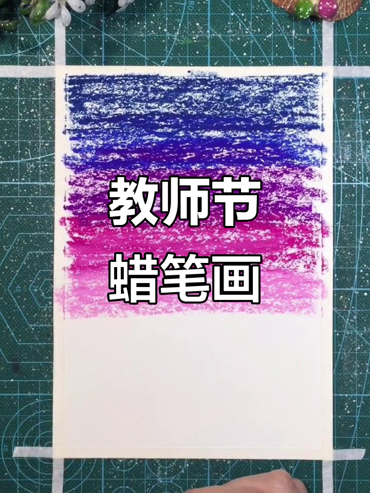 用蜡笔画出教师节风景,感受色彩与自然的完美结合