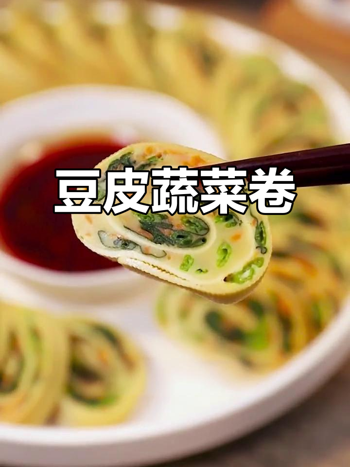 豆皮蔬菜卷,简单又美味!下酒菜与主食完美结合