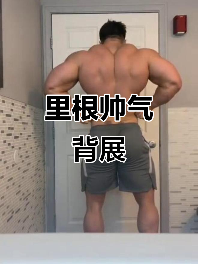 肌肉男里根的背部展示，帅到让人窒息！