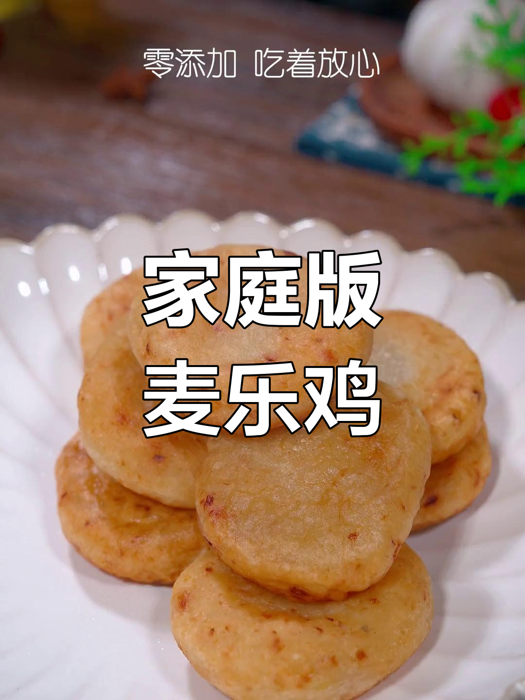 自制麦乐鸡,芥末酱搭配,简单又美味!