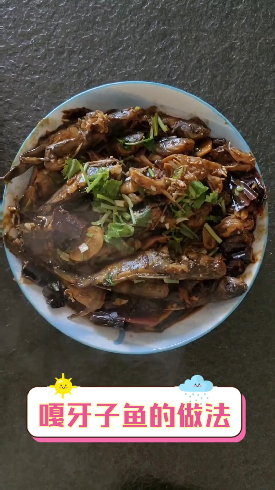 嘎牙子鱼的做法