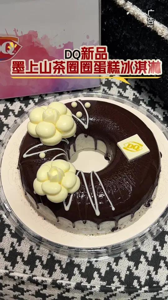 直降100,DQ新品墨上山茶圈圈蛋糕冰淇淋 曲奇香草口感 DQ享你所乐 墨上山茶圈圈蛋糕 