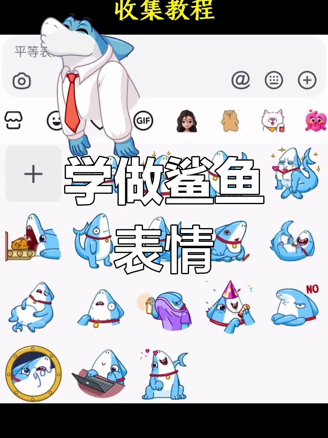 鲨鱼表情包火爆,教你轻松拥有!