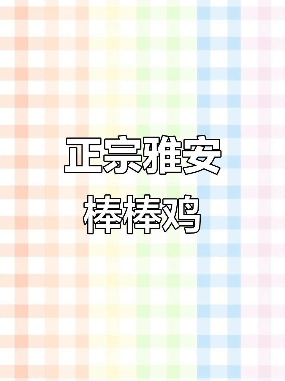 雅安棒棒鸡:传统非遗美食的独特魅力