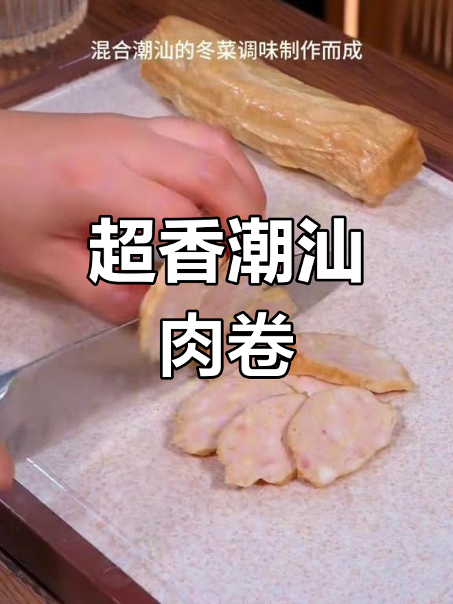 潮汕特产肉卷,多种做法都好吃
