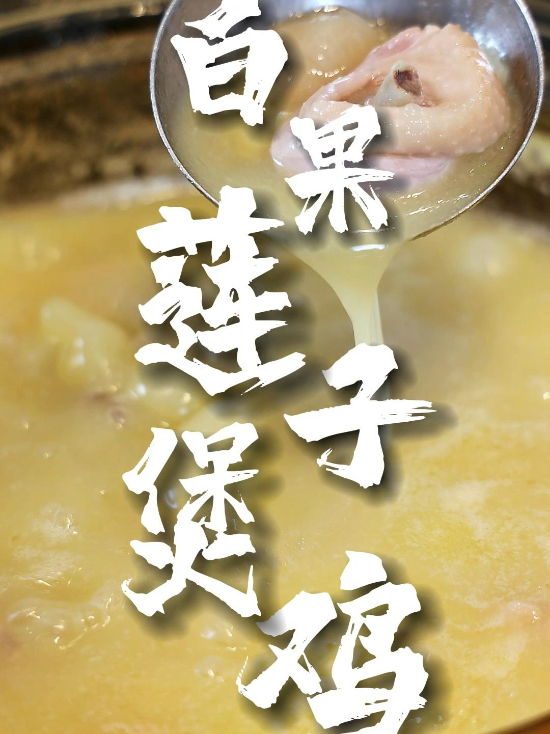 「白果莲子煲鸡」鸡肉滑嫩,汤汁浓郁