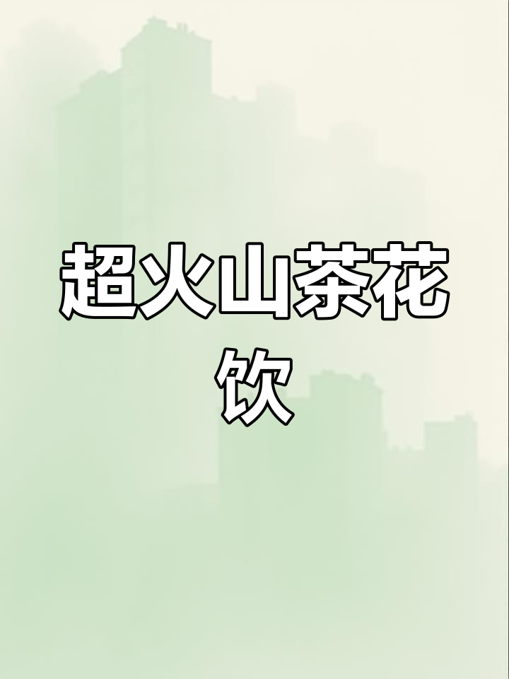 山茶花奶茶,香气扑鼻!