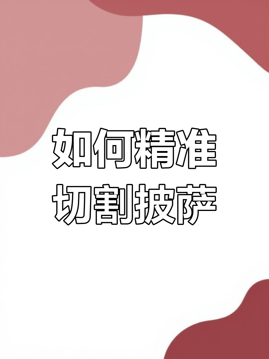 完美切披萨技巧,轻松搞定每一刀