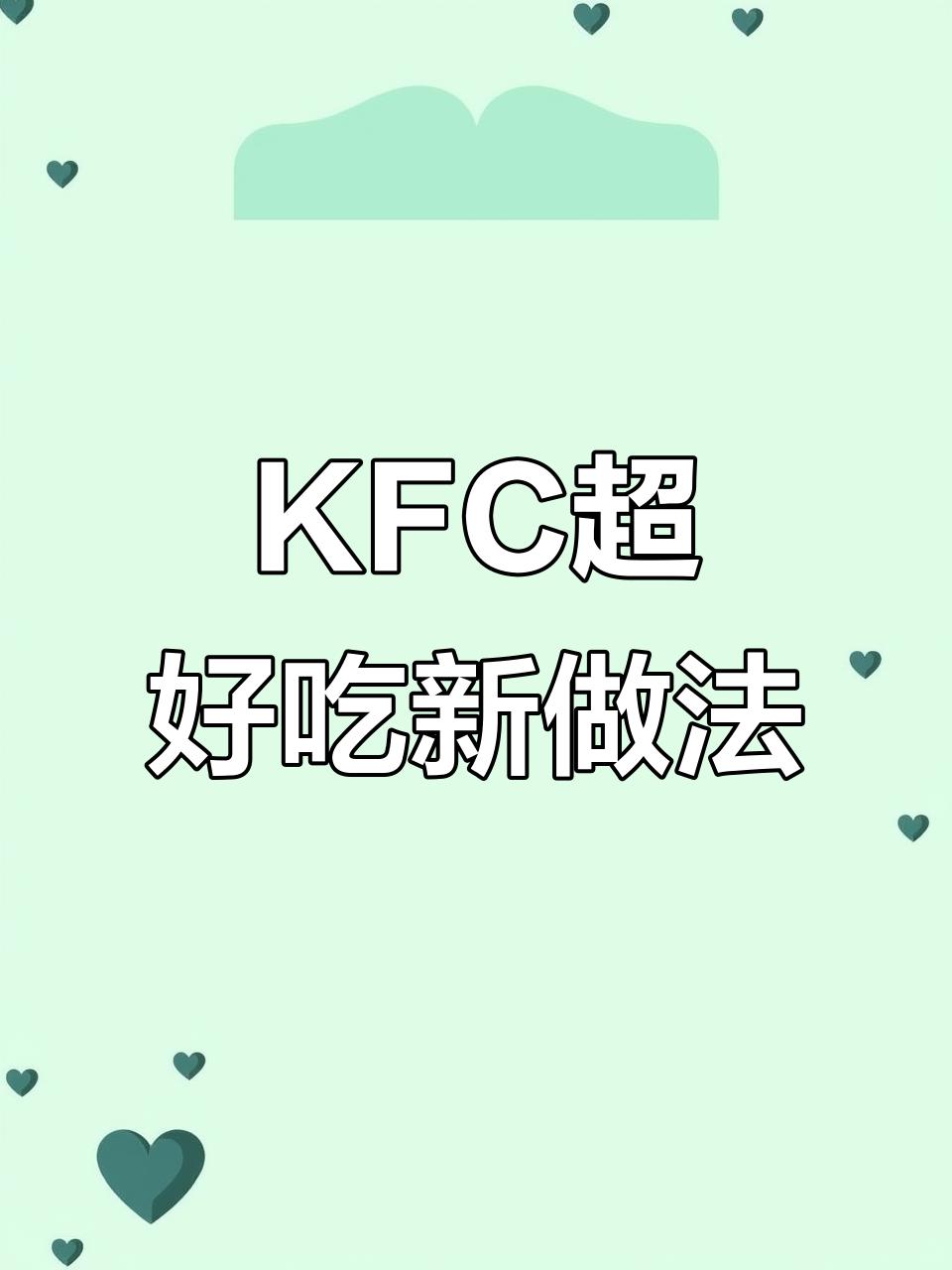 肯德基最神奇吃法,薯饼夹帕尼尼,一口爆表!
