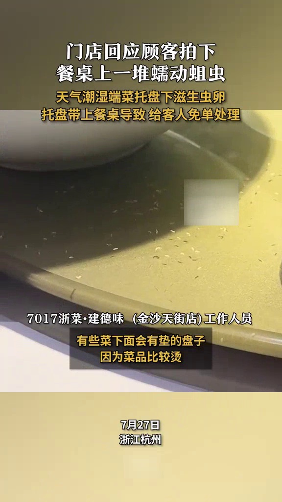 顾客拍下餐桌上一堆蠕动蛆虫,门店:天气潮湿导致托盘下滋生虫卵