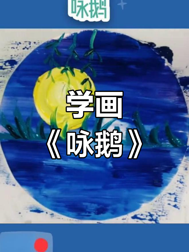 儿童美术:画咏鹅,学会色彩搭配与创意