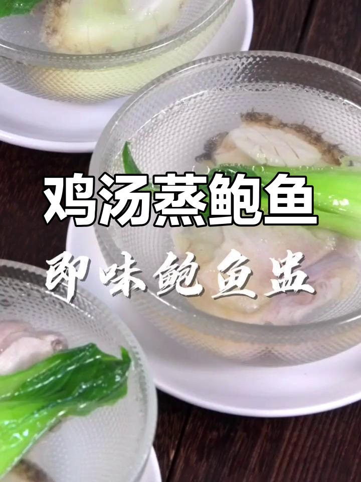 鲍鱼鸡汤盅,简单又美味,年夜饭必备!