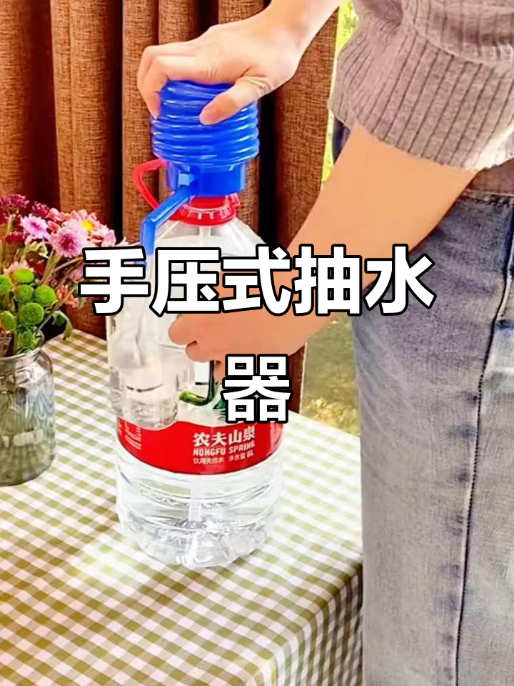 手动抽水器让桶装水使用更方便,安装简单无需电源
