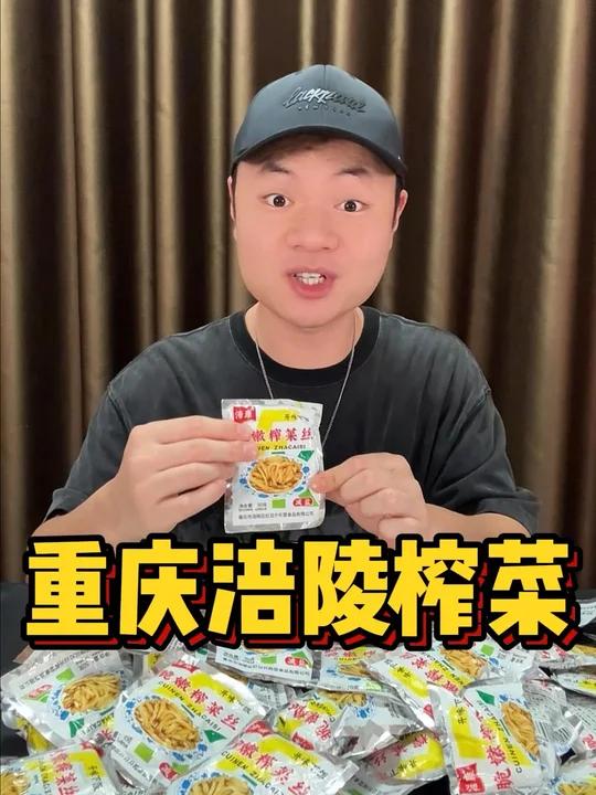 这么便宜到手50袋涪陵榨菜,它品质真的好吗?