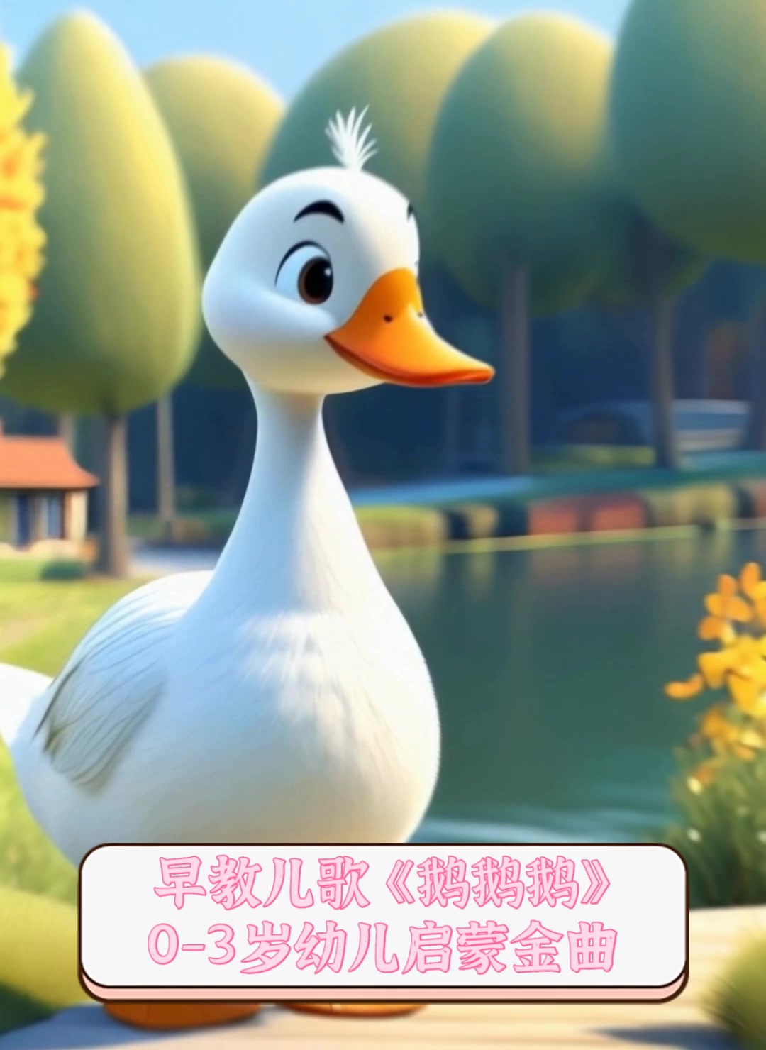 早教儿歌《鹅鹅鹅》0-3岁幼儿启蒙金曲
