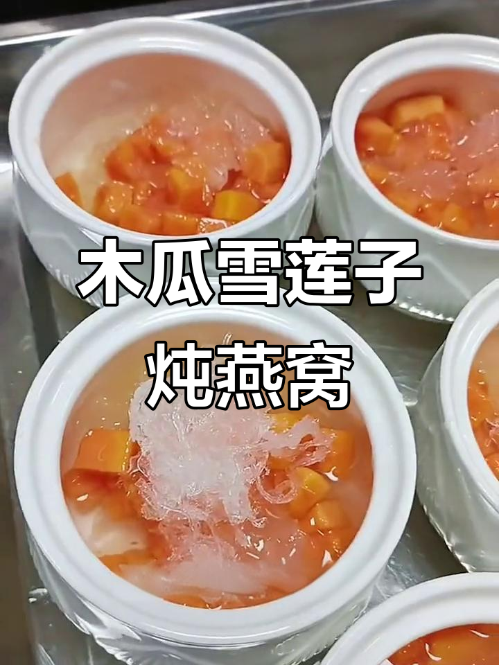 木瓜雪莲子炖燕窝,增强免疫力又养颜