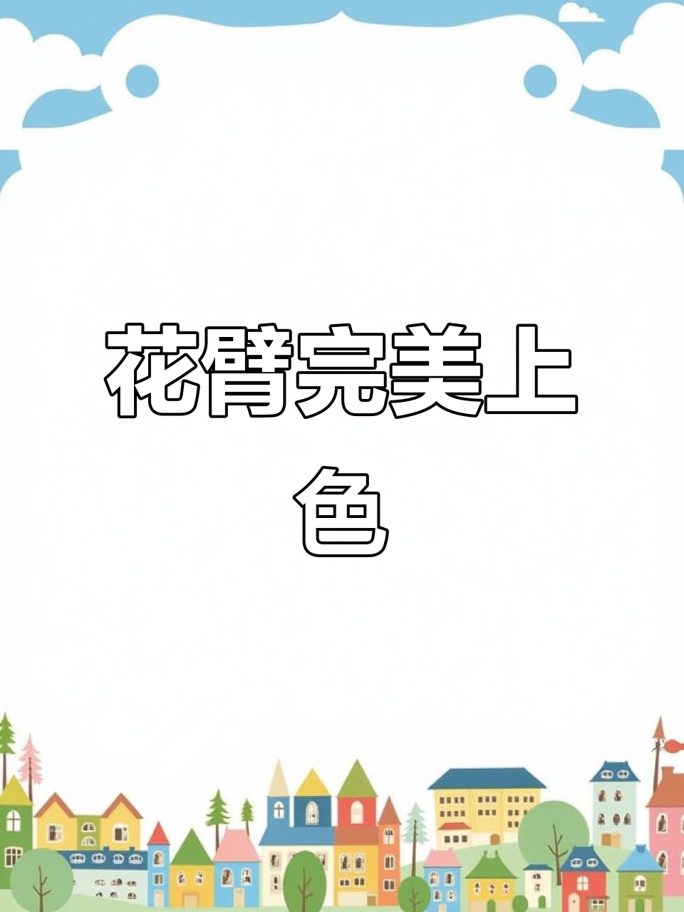 般若花臂显色全过程，霸气十足！