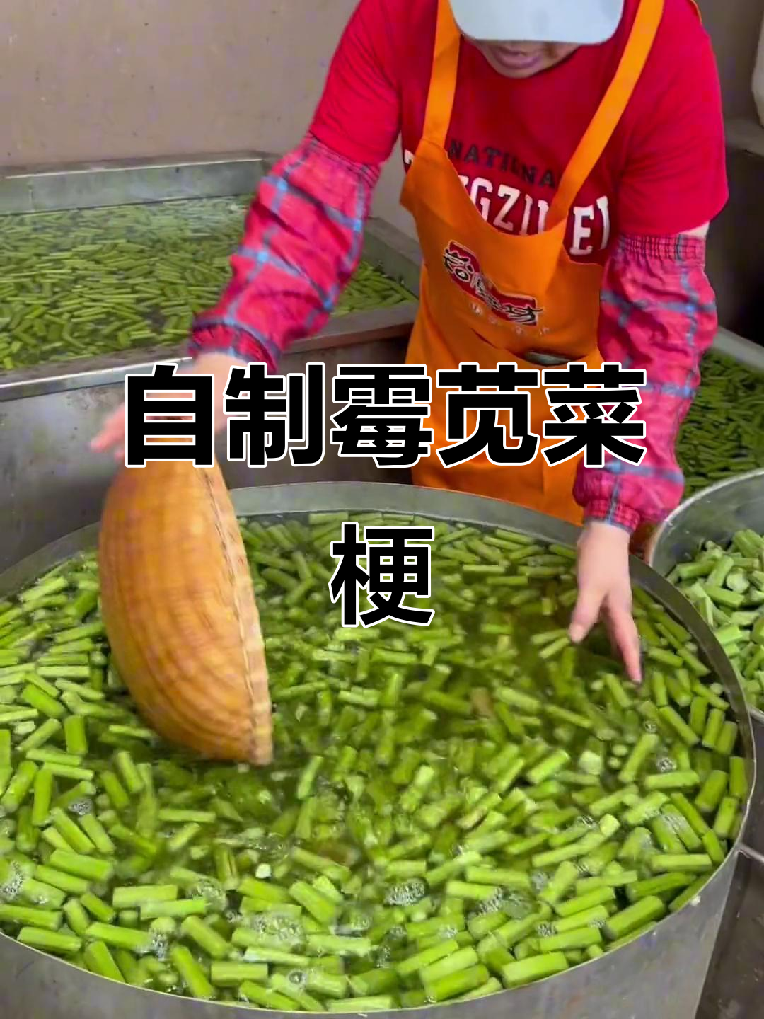 绍兴农家霉苋菜梗,夏日开胃必备!
