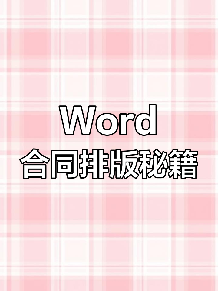 合同文字排版不再难,Word技巧大公开