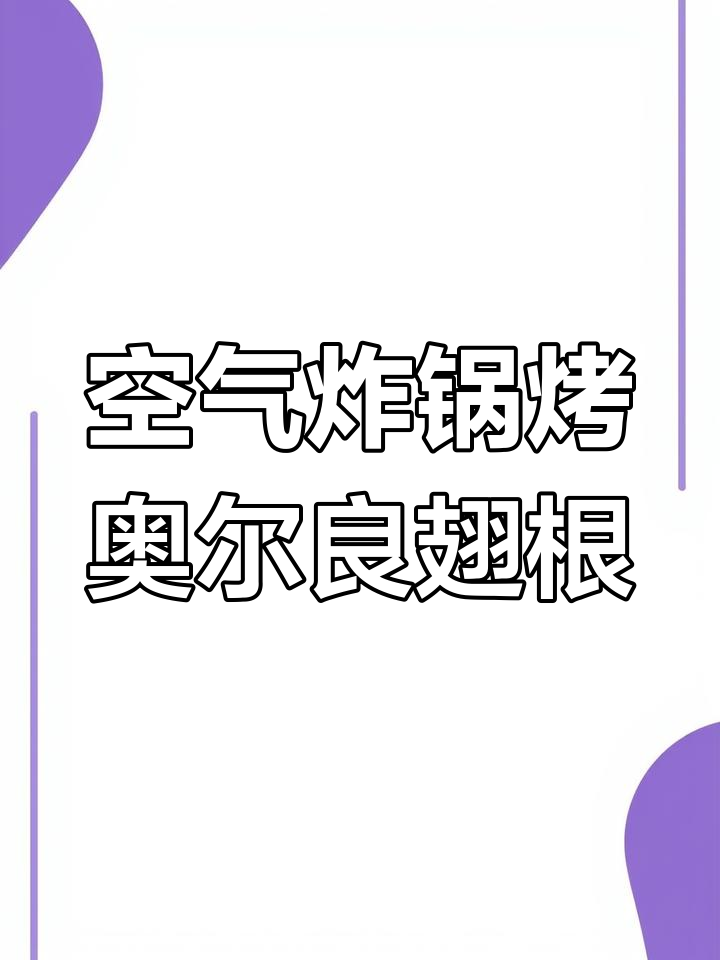 空气炸锅做奥尔良鸡翅根,外酥里嫩,年夜饭必备美味