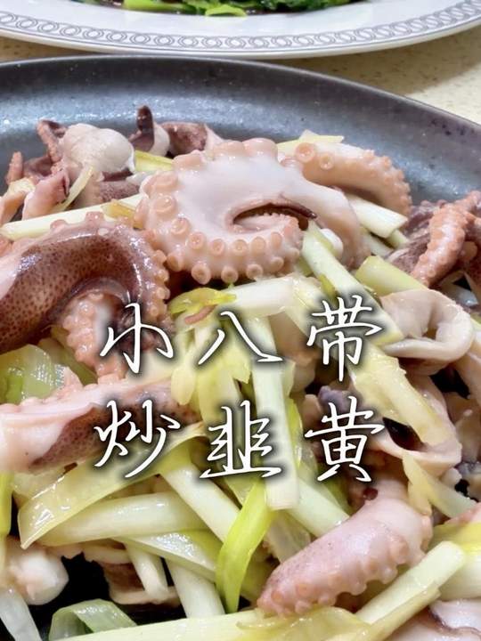 小八带鱼炒韭黄，脆嫩好嚼的天津家常菜做法