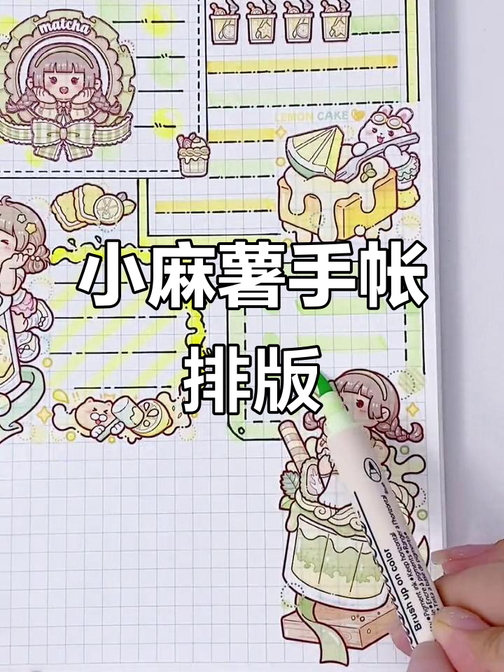 小麻薯奶茶嘉年华手帐排版,超治愈声控体验