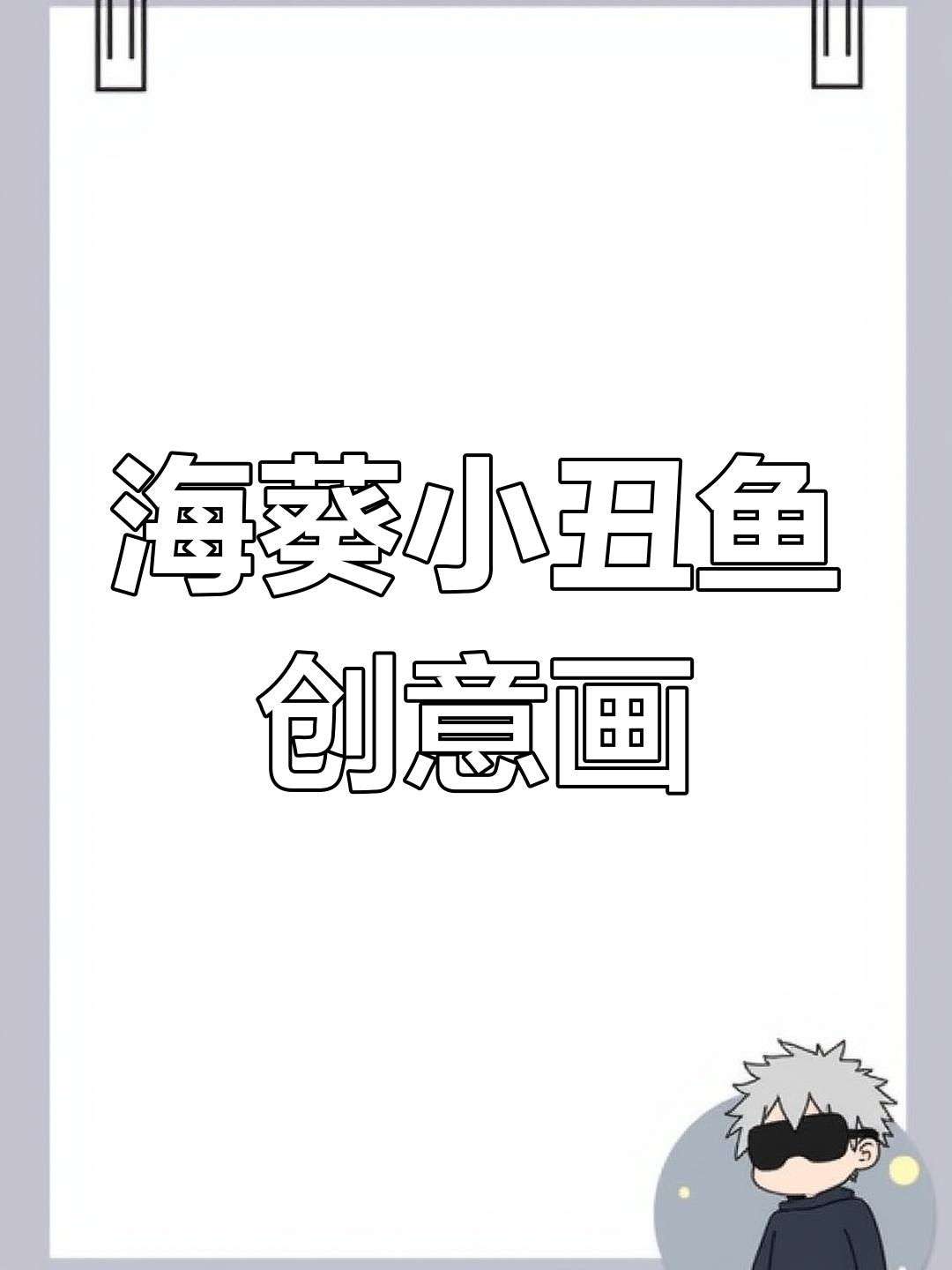 用水彩和剪刀,轻松做出海葵和小丑鱼创意画