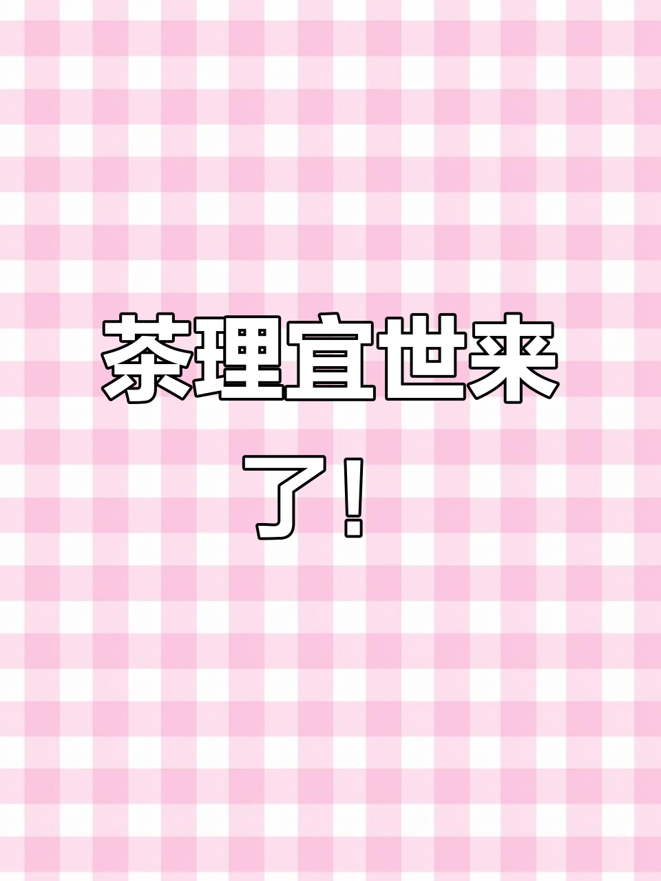广州大学城新晋网红打卡地,茶理宜世带来全新奶茶体验