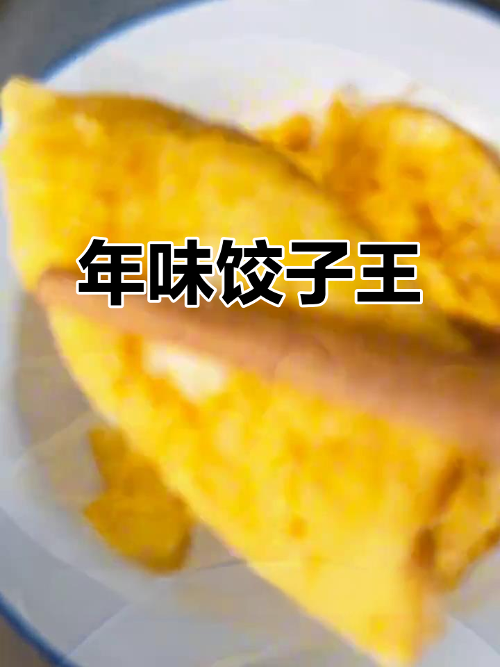 蛋饺,年味的象征,金黄如元宝,带来财运与温暖